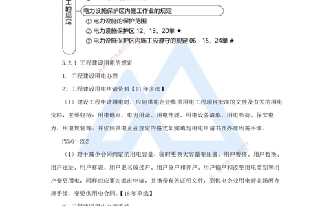 43.2025朱培浩-名师精讲通关-（43）5.2建设用电及施工的规定_2026年一级建造师_2026年一建机电_2025年一建机电SVIP_02-基础精讲✿高端面授✿深度强化_讲义