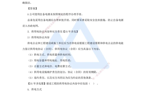 43.2025朱培浩-名师精讲通关-（43）5.2建设用电及施工的规定_2026年一级建造师_2026年一建机电_2025年一建机电SVIP_02-基础精讲✿高端面授✿深度强化_讲义