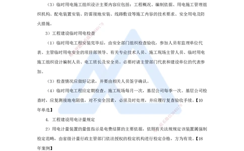 43.2025朱培浩-名师精讲通关-（43）5.2建设用电及施工的规定_2026年一级建造师_2026年一建机电_2025年一建机电SVIP_02-基础精讲✿高端面授✿深度强化_讲义