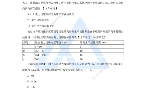 43.2025朱培浩-名师精讲通关-（43）5.2建设用电及施工的规定_2026年一级建造师_2026年一建机电_2025年一建机电SVIP_02-基础精讲✿高端面授✿深度强化_讲义