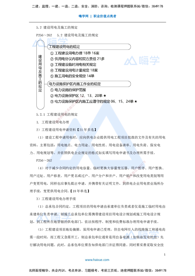 43.2025朱培浩-名师精讲通关-（43）5.2建设用电及施工的规定_2026年一级建造师_2026年一建机电_2025年一建机电SVIP_02-基础精讲✿高端面授✿深度强化_讲义