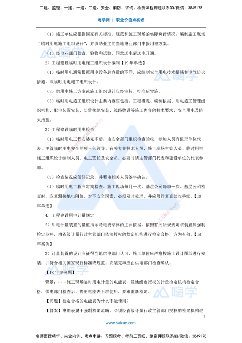 43.2025朱培浩-名师精讲通关-（43）5.2建设用电及施工的规定_2026年一级建造师_2026年一建机电_2025年一建机电SVIP_02-基础精讲✿高端面授✿深度强化_讲义