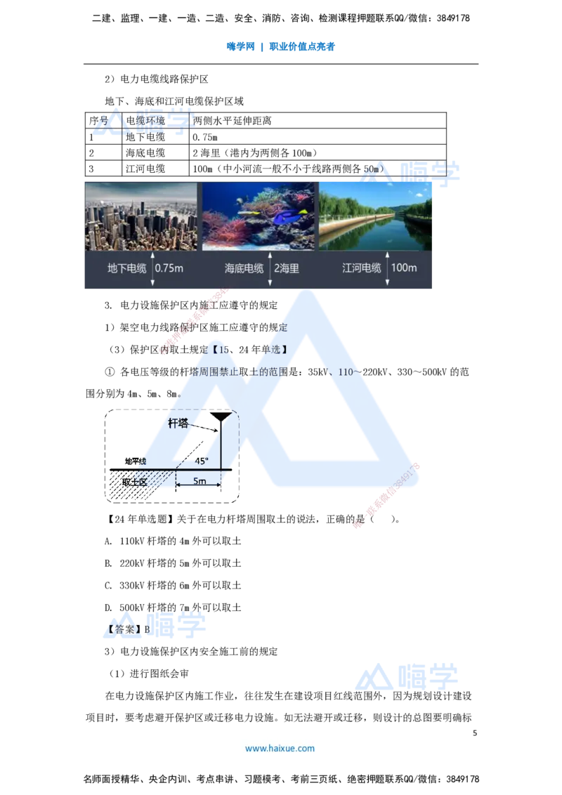 43.2025朱培浩-名师精讲通关-（43）5.2建设用电及施工的规定_2026年一级建造师_2026年一建机电_2025年一建机电SVIP_02-基础精讲✿高端面授✿深度强化_讲义