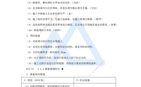 12.2025李昌春-名师精讲通关-第一章（12）路基工程质量通病及防治措施_2026年一级建造师_2026年一建公路_2025年一建公路SVIP_02-基础精讲✿高端面授✿深度强化_讲义