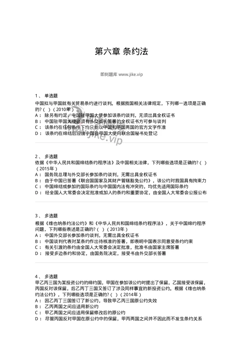 440806-第六章条约法-173877_军队文职(1)_01.军队文职真题-专业课_（全）版本一（历年真题+章节练习+模拟题）_法学(军队文职)_预测模拟_纯题目