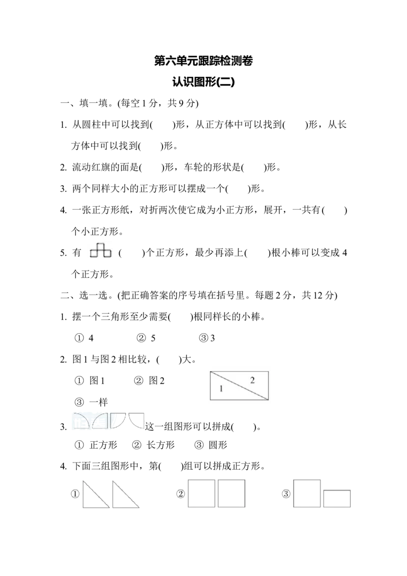 1下第6单元跟踪检测卷_一年级上下册资料_小学一年级学习资料-25年更新版_1-04、小学一年级数学下册_1-4-2、练习题、作业、试题、试卷_冀教版_单元测试卷