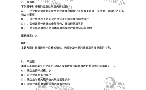 660907-第五章财务报告审计-173991_军队文职(1)_01.军队文职真题-专业课_（全）版本一（历年真题+章节练习+模拟题）_审计学(军队文职)_章节练习_题目+解析