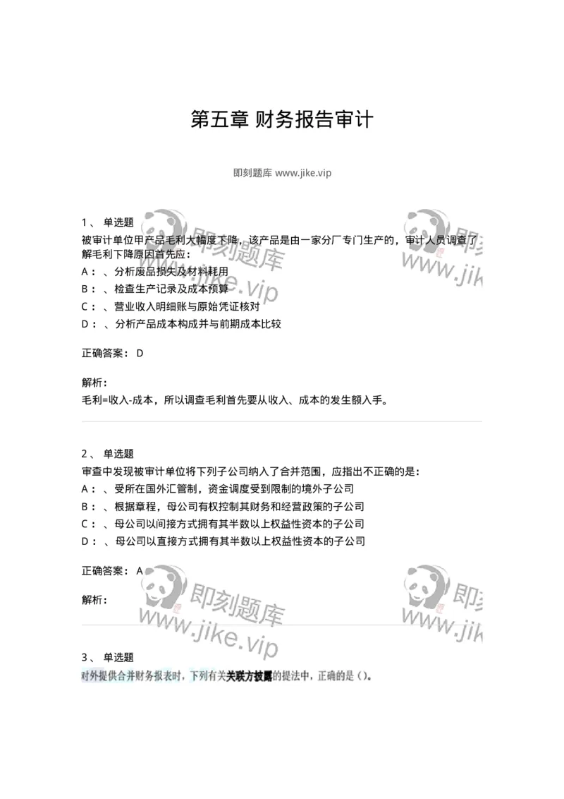 660907-第五章财务报告审计-173991_军队文职(1)_01.军队文职真题-专业课_（全）版本一（历年真题+章节练习+模拟题）_审计学(军队文职)_章节练习_题目+解析