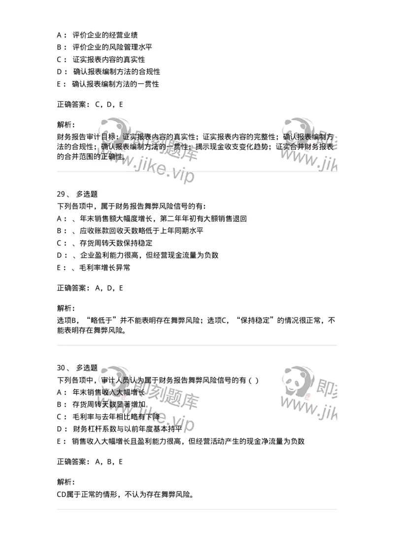 660907-第五章财务报告审计-173991_军队文职(1)_01.军队文职真题-专业课_（全）版本一（历年真题+章节练习+模拟题）_审计学(军队文职)_章节练习_题目+解析