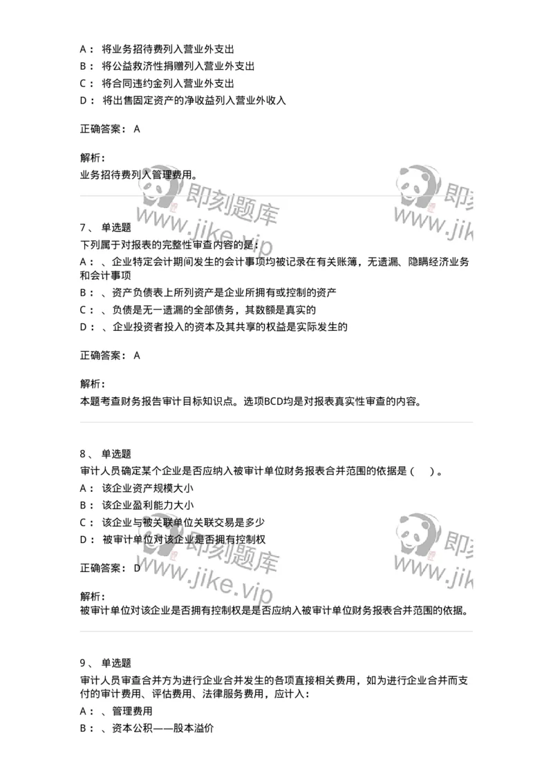 660907-第五章财务报告审计-173991_军队文职(1)_01.军队文职真题-专业课_（全）版本一（历年真题+章节练习+模拟题）_审计学(军队文职)_章节练习_题目+解析