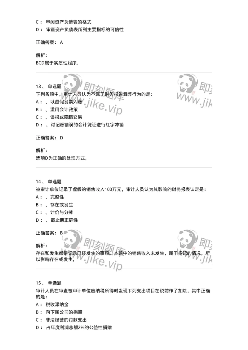 660907-第五章财务报告审计-173991_军队文职(1)_01.军队文职真题-专业课_（全）版本一（历年真题+章节练习+模拟题）_审计学(军队文职)_章节练习_题目+解析