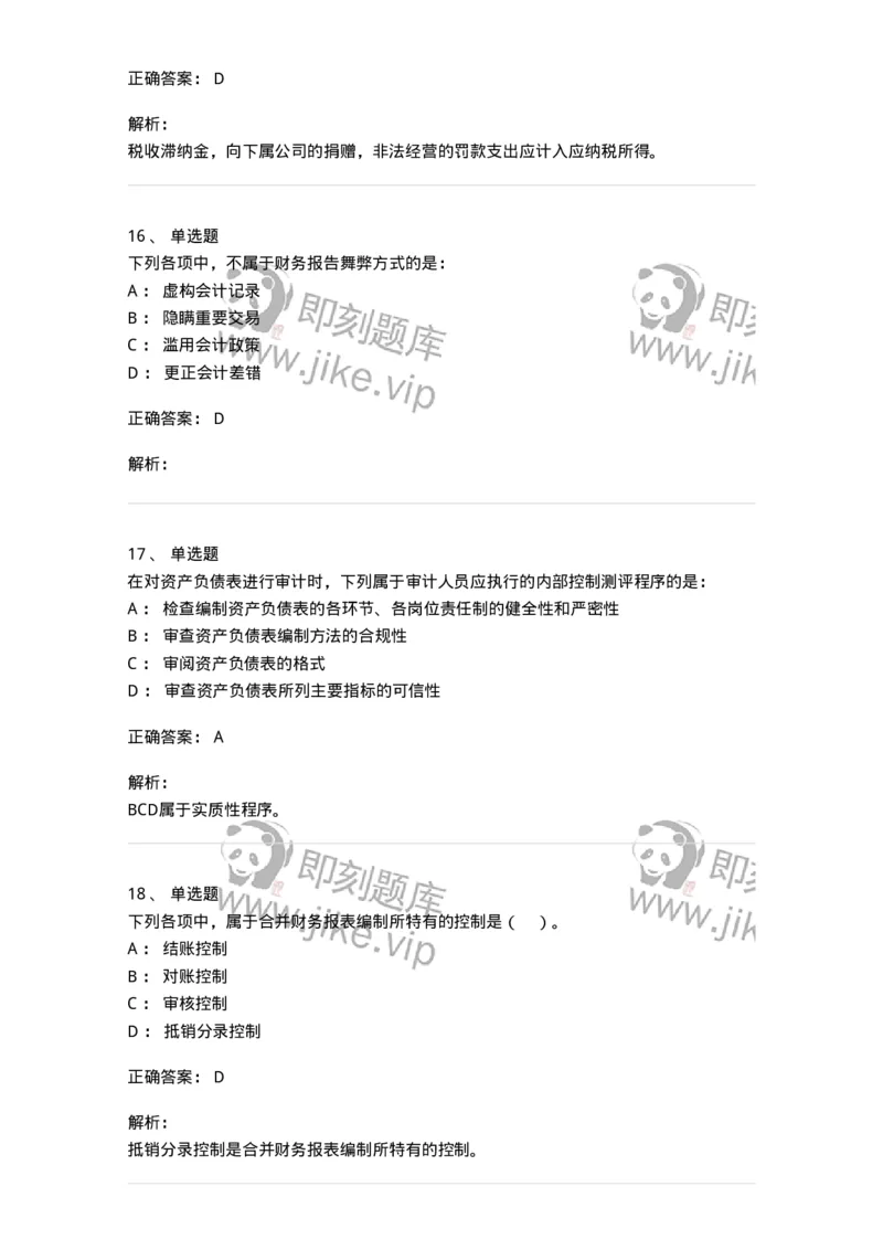 660907-第五章财务报告审计-173991_军队文职(1)_01.军队文职真题-专业课_（全）版本一（历年真题+章节练习+模拟题）_审计学(军队文职)_章节练习_题目+解析
