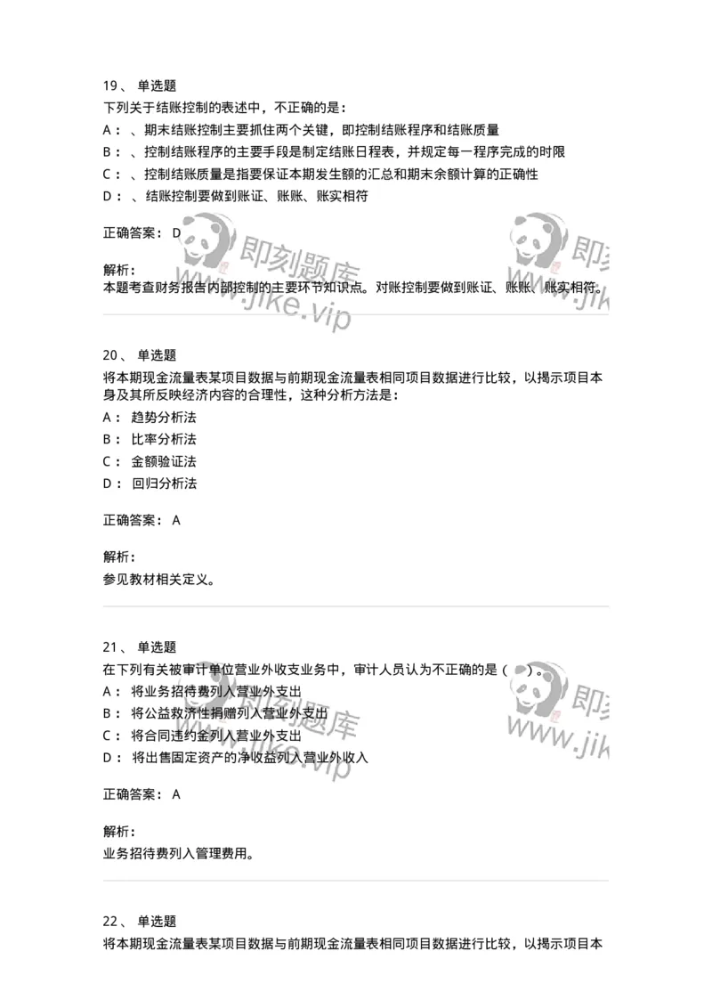 660907-第五章财务报告审计-173991_军队文职(1)_01.军队文职真题-专业课_（全）版本一（历年真题+章节练习+模拟题）_审计学(军队文职)_章节练习_题目+解析