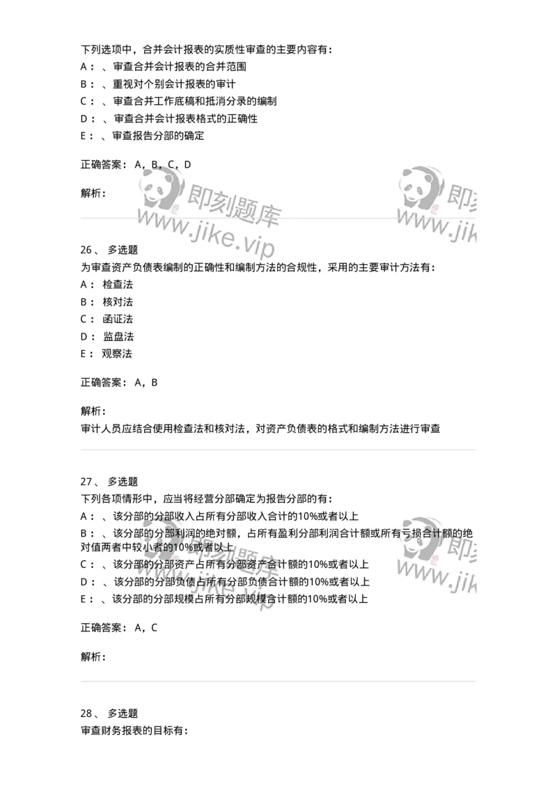 660907-第五章财务报告审计-173991_军队文职(1)_01.军队文职真题-专业课_（全）版本一（历年真题+章节练习+模拟题）_审计学(军队文职)_章节练习_题目+解析