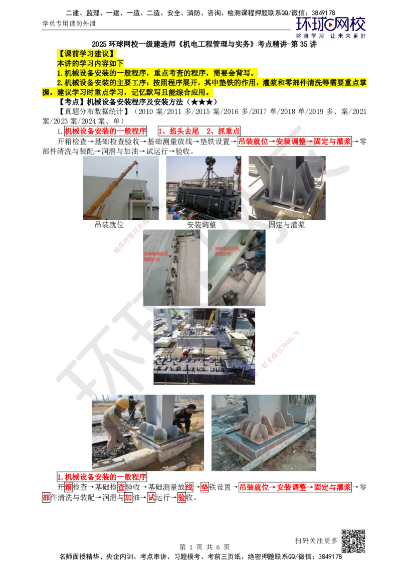35.第35讲-41机械设备安装程序_2026年一级建造师_2026年一建机电_2025年一建机电SVIP_02-基础精讲✿高端面授✿深度强化_26-机电《考点精讲班》苏婷、赵金凤HQ_苏婷