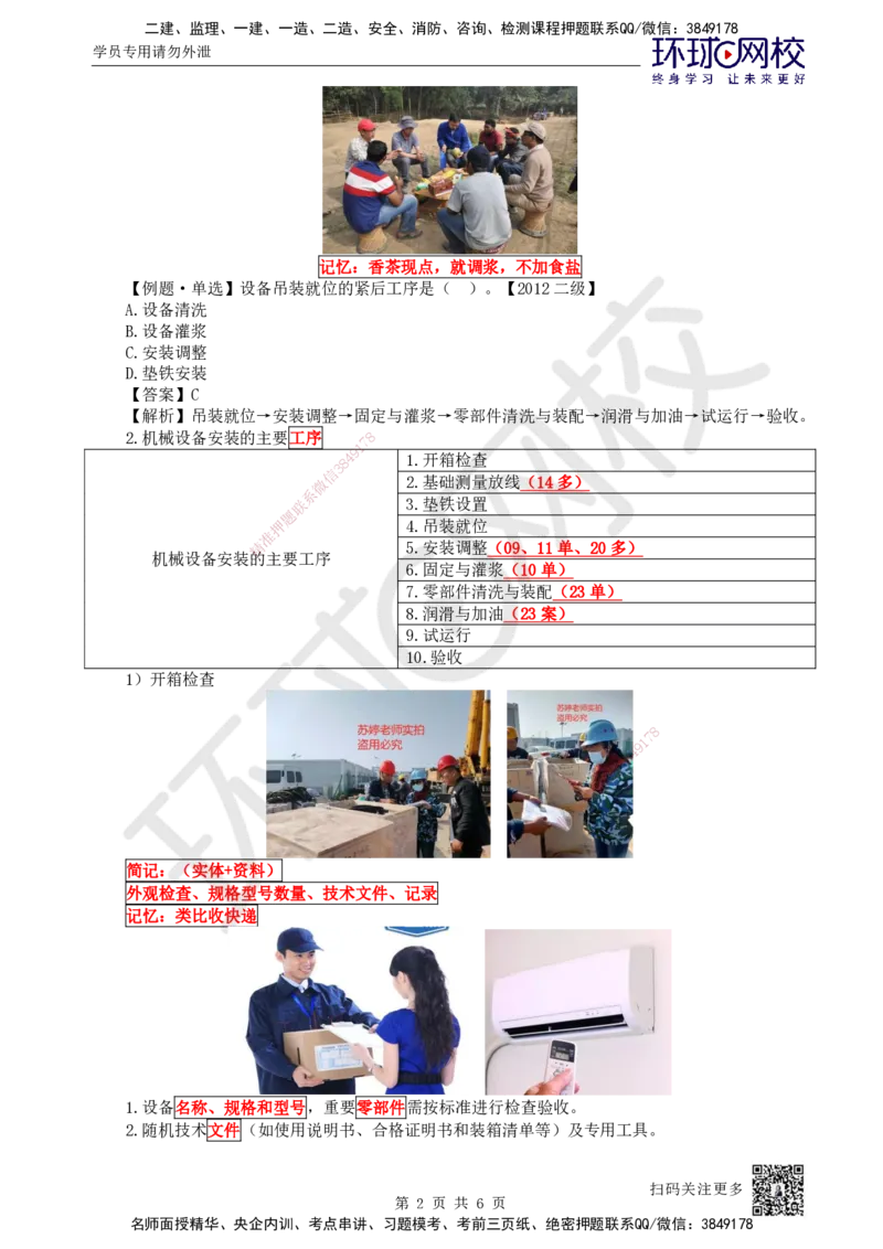 35.第35讲-41机械设备安装程序_2026年一级建造师_2026年一建机电_2025年一建机电SVIP_02-基础精讲✿高端面授✿深度强化_26-机电《考点精讲班》苏婷、赵金凤HQ_苏婷