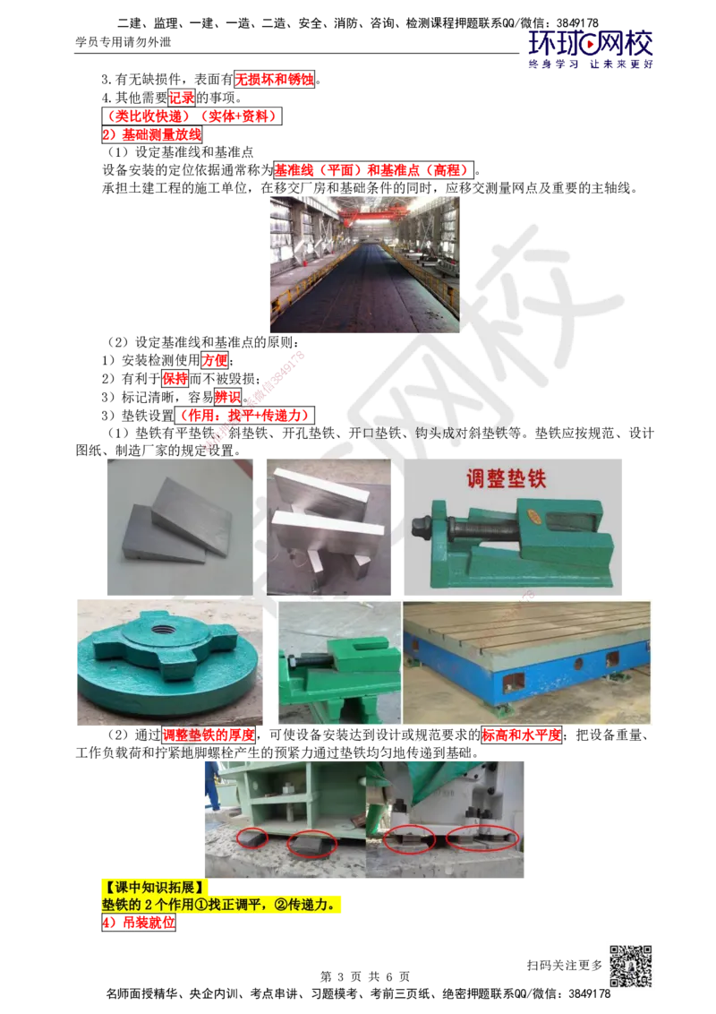 35.第35讲-41机械设备安装程序_2026年一级建造师_2026年一建机电_2025年一建机电SVIP_02-基础精讲✿高端面授✿深度强化_26-机电《考点精讲班》苏婷、赵金凤HQ_苏婷
