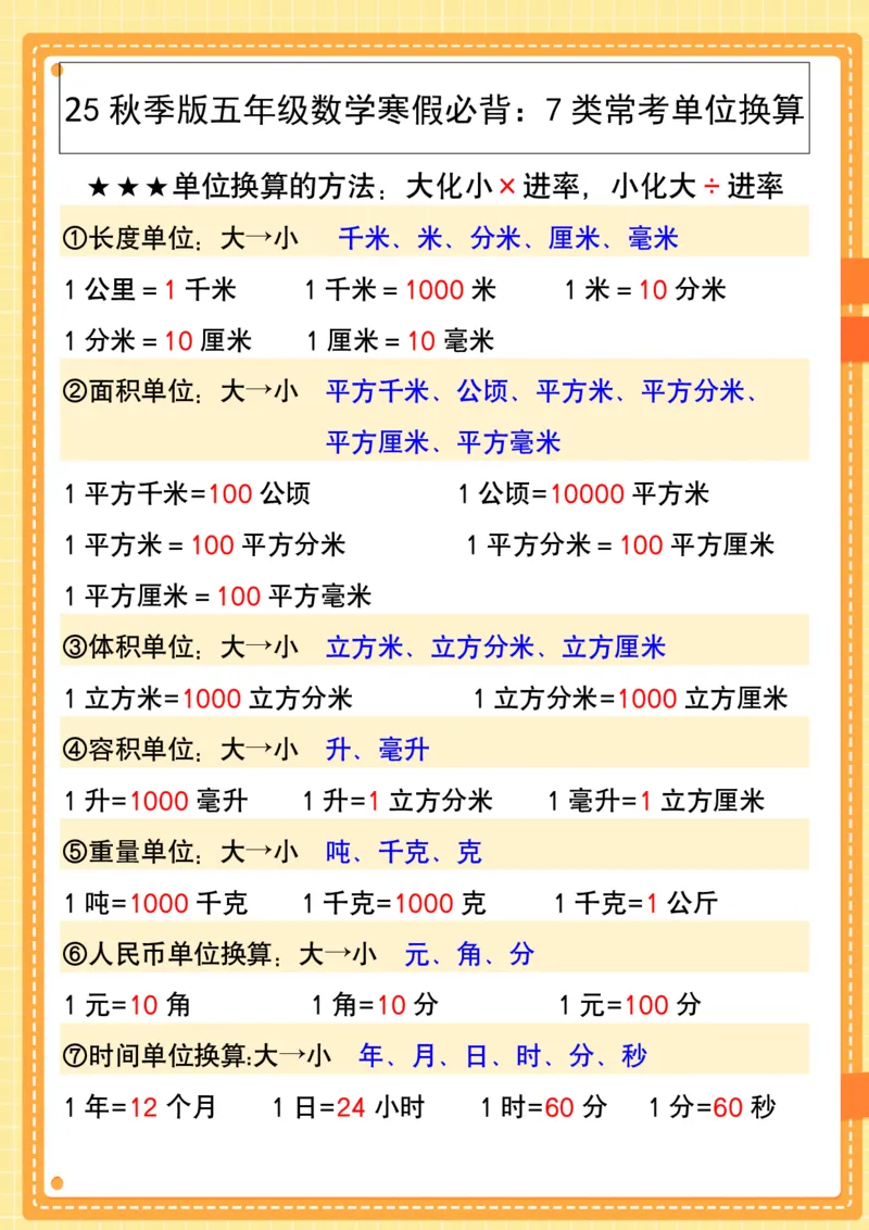 2025秋新版五年级数学寒假必背：7类常考单位换算_五上数学25秋