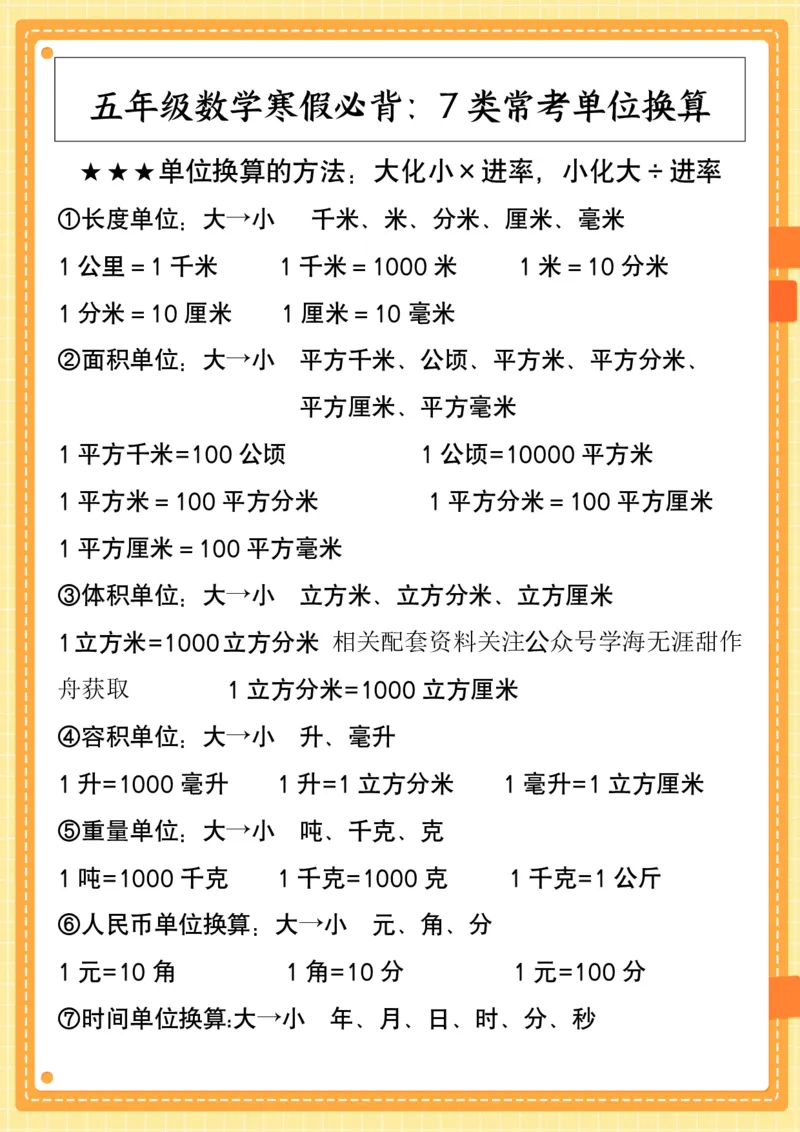 2025秋新版五年级数学寒假必背：7类常考单位换算_五上数学25秋