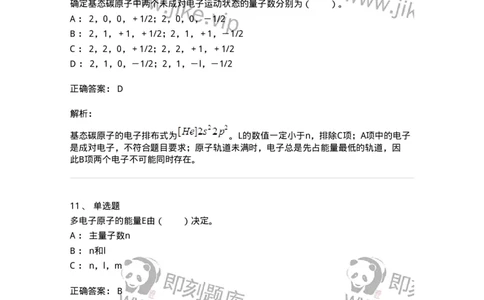 320201-第一章　原子结构-174219_军队文职(1)_01.军队文职真题-专业课_（全）版本一（历年真题+章节练习+模拟题）_化学(军队文职)_章节练习_题目+解析