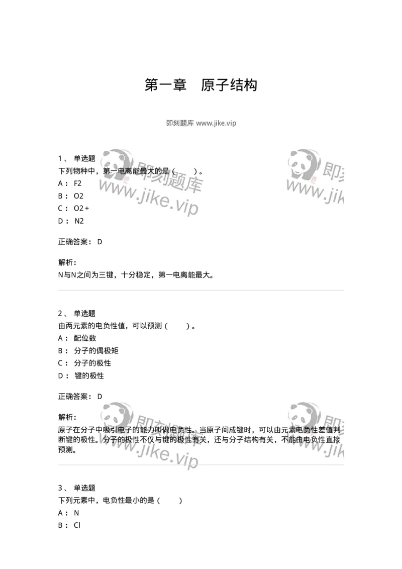 320201-第一章　原子结构-174219_军队文职(1)_01.军队文职真题-专业课_（全）版本一（历年真题+章节练习+模拟题）_化学(军队文职)_章节练习_题目+解析