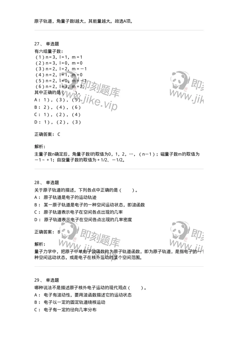 320201-第一章　原子结构-174219_军队文职(1)_01.军队文职真题-专业课_（全）版本一（历年真题+章节练习+模拟题）_化学(军队文职)_章节练习_题目+解析