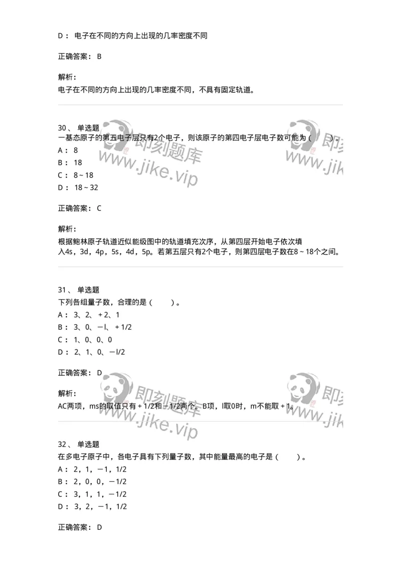 320201-第一章　原子结构-174219_军队文职(1)_01.军队文职真题-专业课_（全）版本一（历年真题+章节练习+模拟题）_化学(军队文职)_章节练习_题目+解析