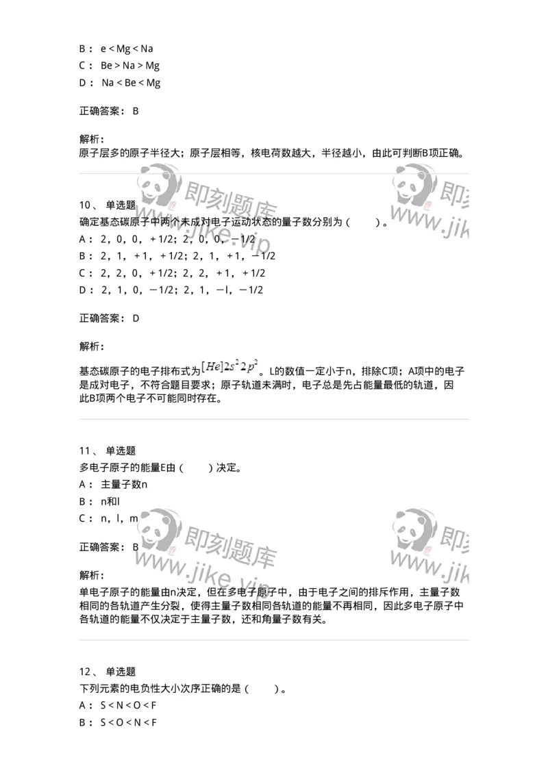 320201-第一章　原子结构-174219_军队文职(1)_01.军队文职真题-专业课_（全）版本一（历年真题+章节练习+模拟题）_化学(军队文职)_章节练习_题目+解析