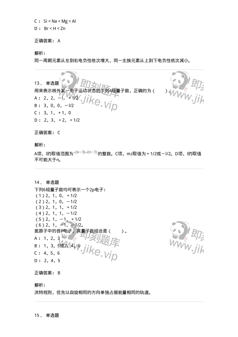 320201-第一章　原子结构-174219_军队文职(1)_01.军队文职真题-专业课_（全）版本一（历年真题+章节练习+模拟题）_化学(军队文职)_章节练习_题目+解析