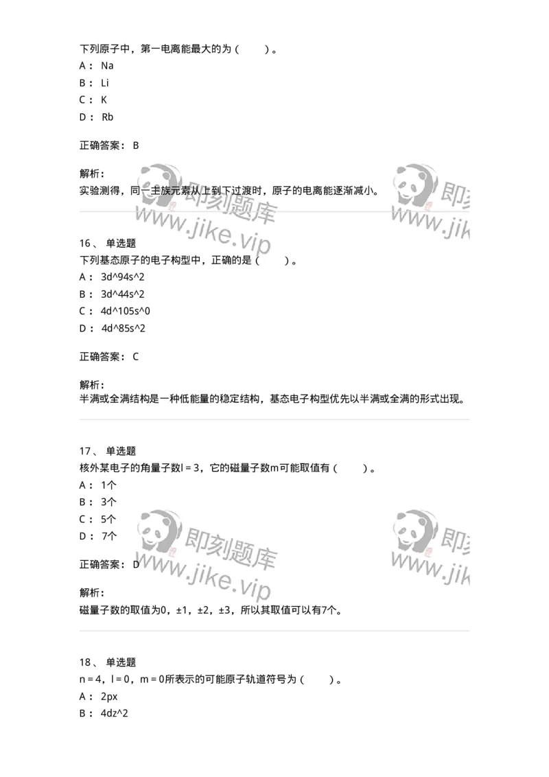 320201-第一章　原子结构-174219_军队文职(1)_01.军队文职真题-专业课_（全）版本一（历年真题+章节练习+模拟题）_化学(军队文职)_章节练习_题目+解析
