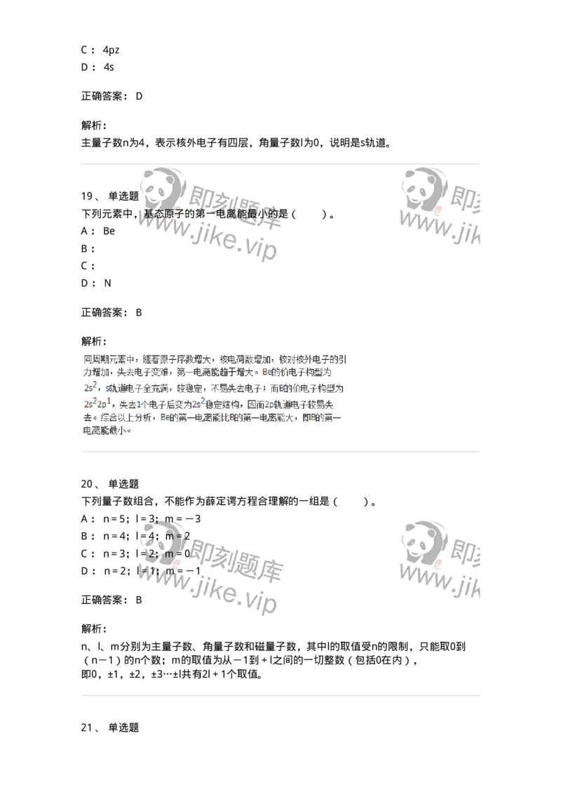 320201-第一章　原子结构-174219_军队文职(1)_01.军队文职真题-专业课_（全）版本一（历年真题+章节练习+模拟题）_化学(军队文职)_章节练习_题目+解析