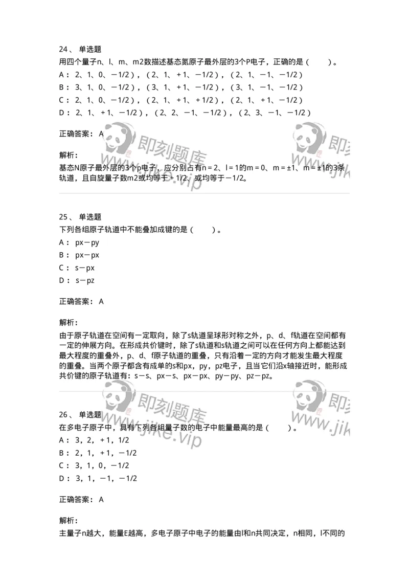 320201-第一章　原子结构-174219_军队文职(1)_01.军队文职真题-专业课_（全）版本一（历年真题+章节练习+模拟题）_化学(军队文职)_章节练习_题目+解析