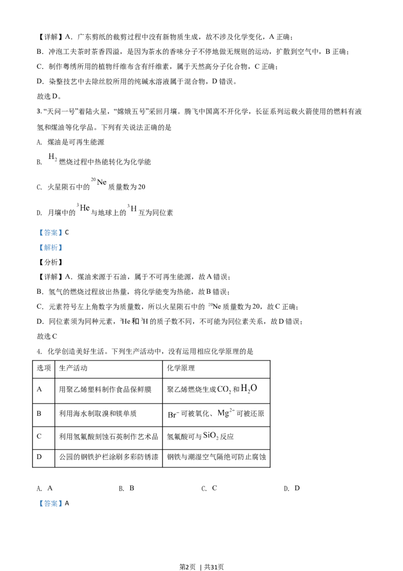 2021年高考化学试卷（广东）（解析卷）_历年高考真题合集_化学历年高考真题_新&middot;Word版2008-2025&middot;高考化学真题_化学（按年份分类）2008-2025_2021&middot;高考化学真题