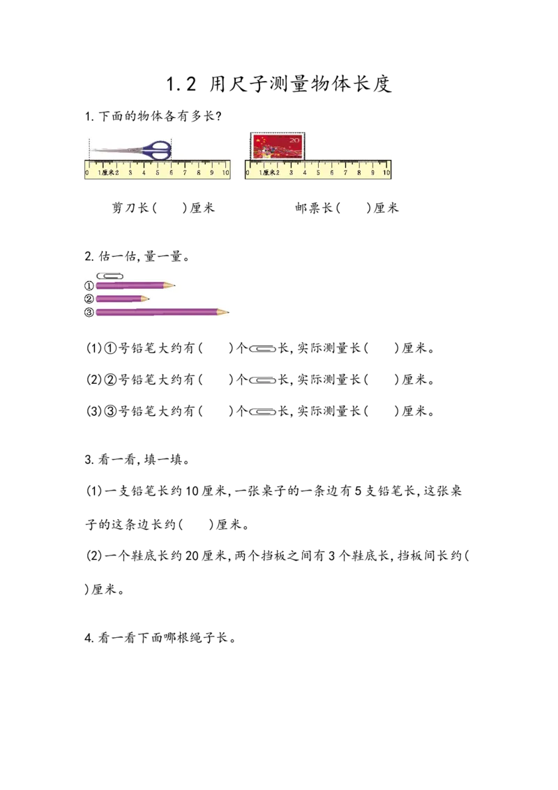 1.2用尺子测量物体长度_二年级上下册资料_小学二年级学习资料-25年更新版_2-03、小学二年级数学上册_2-3-2、练习题、作业、试题、试卷_北京课改版_一课一练