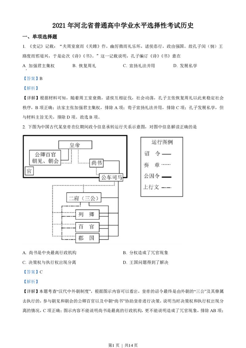 2021年高考历史试卷（河北）（解析卷）_历史历年高考真题_新&middot;PDF版2008-2025&middot;高考历史真题_历史（按年份分类）2008-2025_2021&middot;历史高考真题