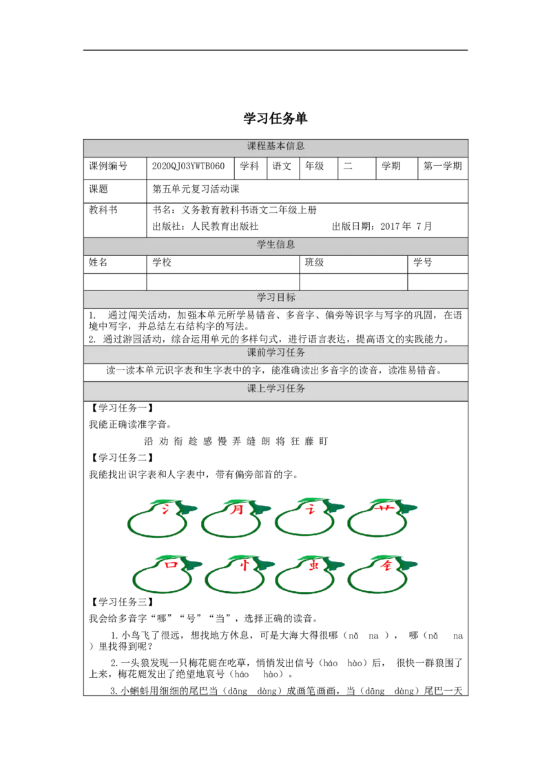 1112二年级语文（统编版）第五单元复习活动课-3学习任务单_二年级上下册资料_小学二年级学习资料-25年更新版_2-01、小学二年级语文上册_2-1-3、课件、讲义、教案