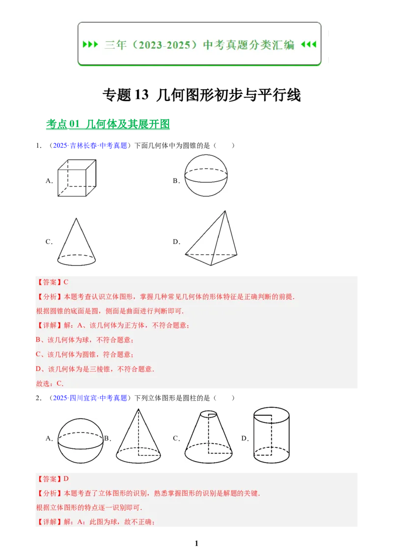 专题13几何图形初步与平行线(解析版)_2023-2025《3年中考1年模拟真题分类汇编》数学