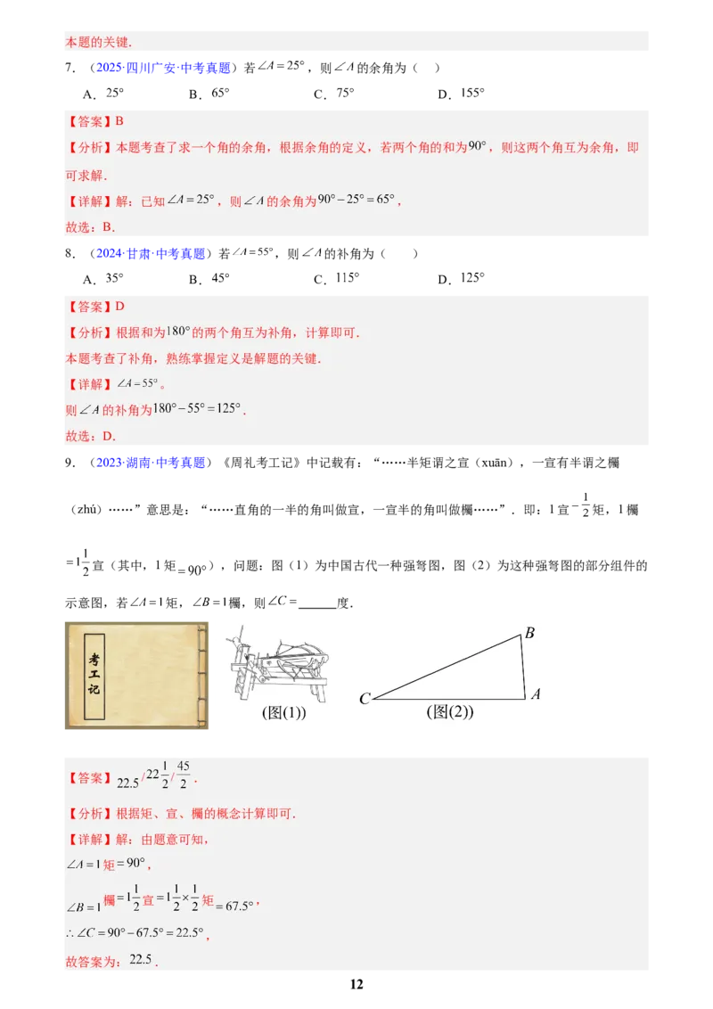 专题13几何图形初步与平行线(解析版)_2023-2025《3年中考1年模拟真题分类汇编》数学