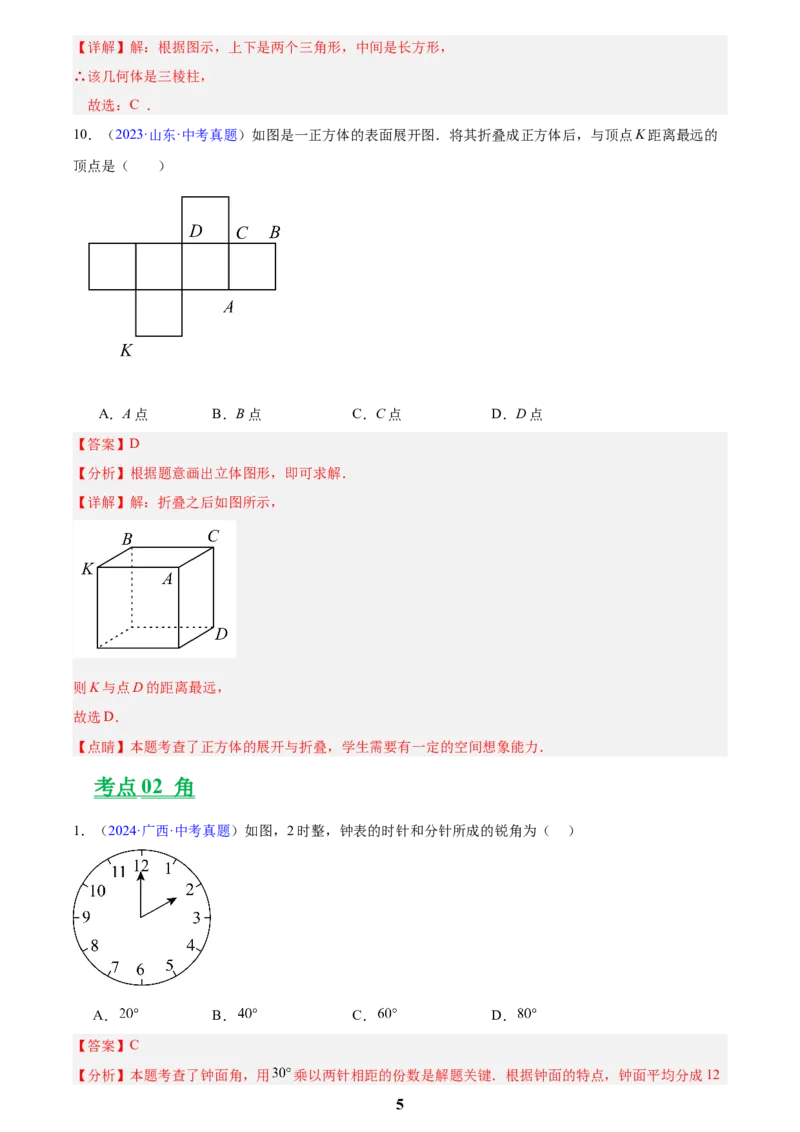 专题13几何图形初步与平行线(解析版)_2023-2025《3年中考1年模拟真题分类汇编》数学