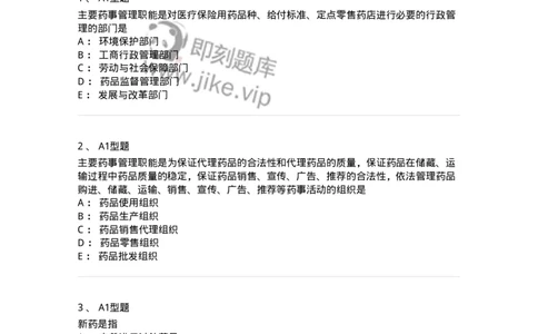 409-药事管理与法规-137830_军队文职(1)_01.军队文职真题-专业课_（全）版本一（历年真题+章节练习+模拟题）_中药学(军队文职)_历年真题_纯题目