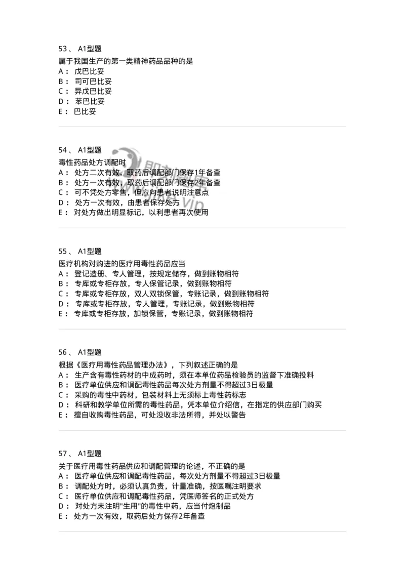 409-药事管理与法规-137830_军队文职(1)_01.军队文职真题-专业课_（全）版本一（历年真题+章节练习+模拟题）_中药学(军队文职)_历年真题_纯题目
