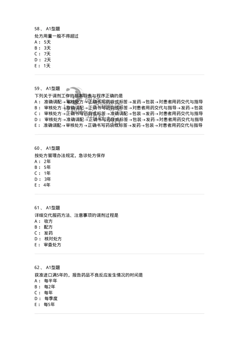 409-药事管理与法规-137830_军队文职(1)_01.军队文职真题-专业课_（全）版本一（历年真题+章节练习+模拟题）_中药学(军队文职)_历年真题_纯题目
