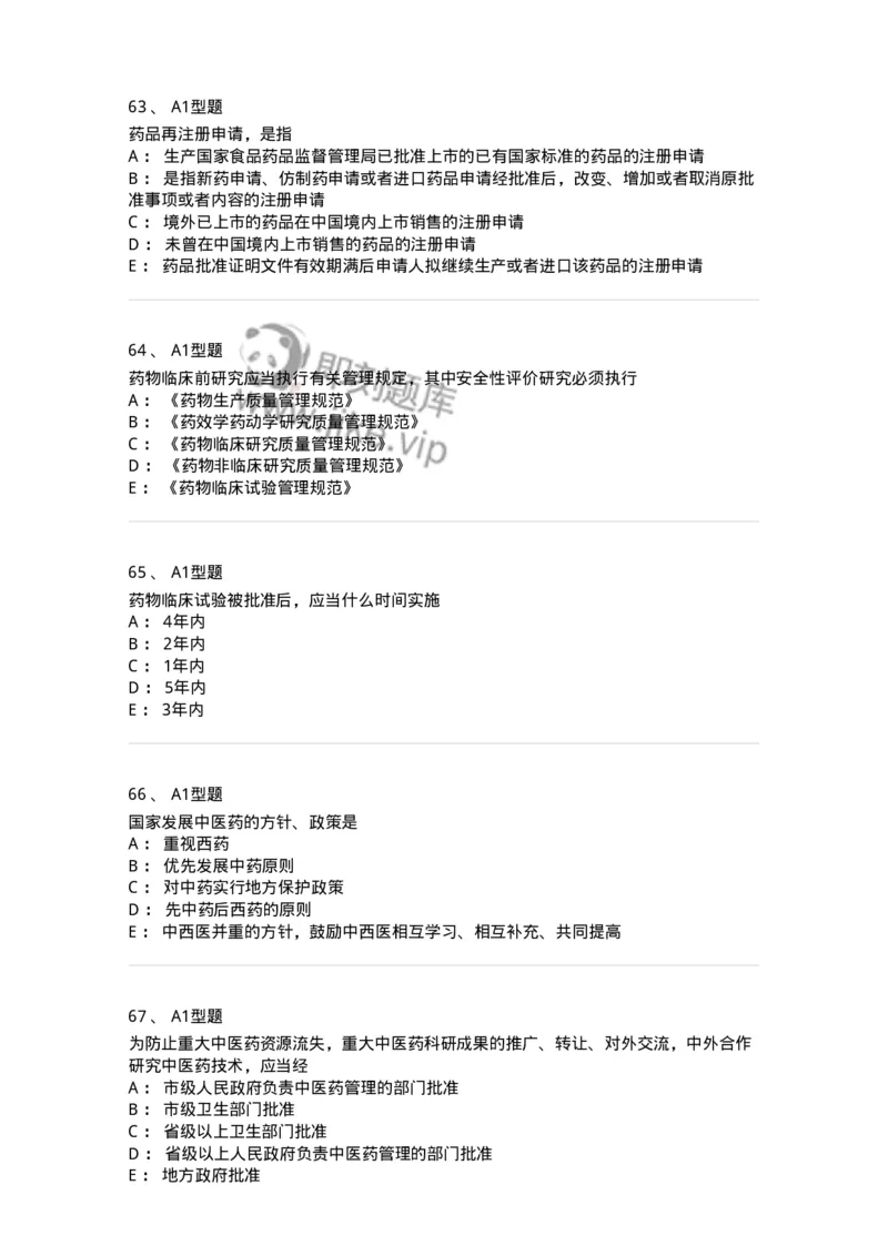 409-药事管理与法规-137830_军队文职(1)_01.军队文职真题-专业课_（全）版本一（历年真题+章节练习+模拟题）_中药学(军队文职)_历年真题_纯题目