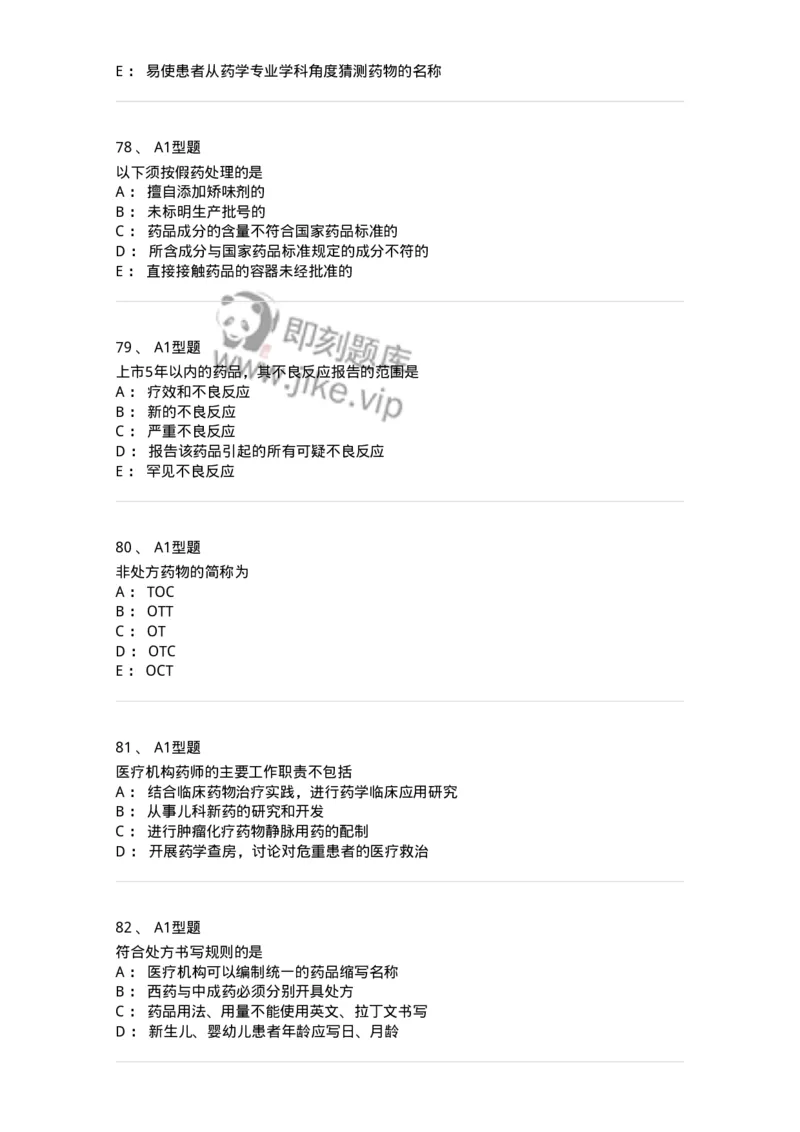 409-药事管理与法规-137830_军队文职(1)_01.军队文职真题-专业课_（全）版本一（历年真题+章节练习+模拟题）_中药学(军队文职)_历年真题_纯题目