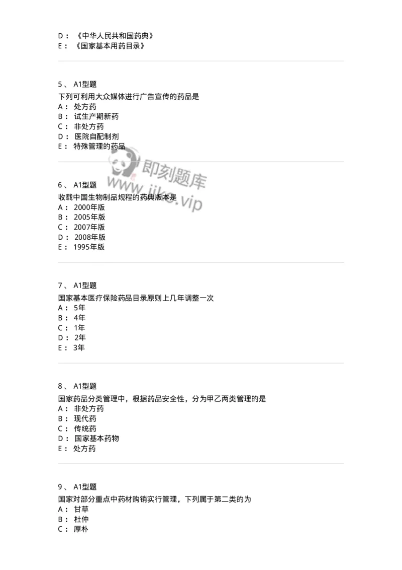 409-药事管理与法规-137830_军队文职(1)_01.军队文职真题-专业课_（全）版本一（历年真题+章节练习+模拟题）_中药学(军队文职)_历年真题_纯题目