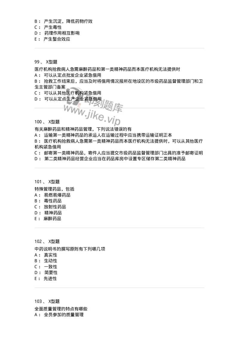 409-药事管理与法规-137830_军队文职(1)_01.军队文职真题-专业课_（全）版本一（历年真题+章节练习+模拟题）_中药学(军队文职)_历年真题_纯题目