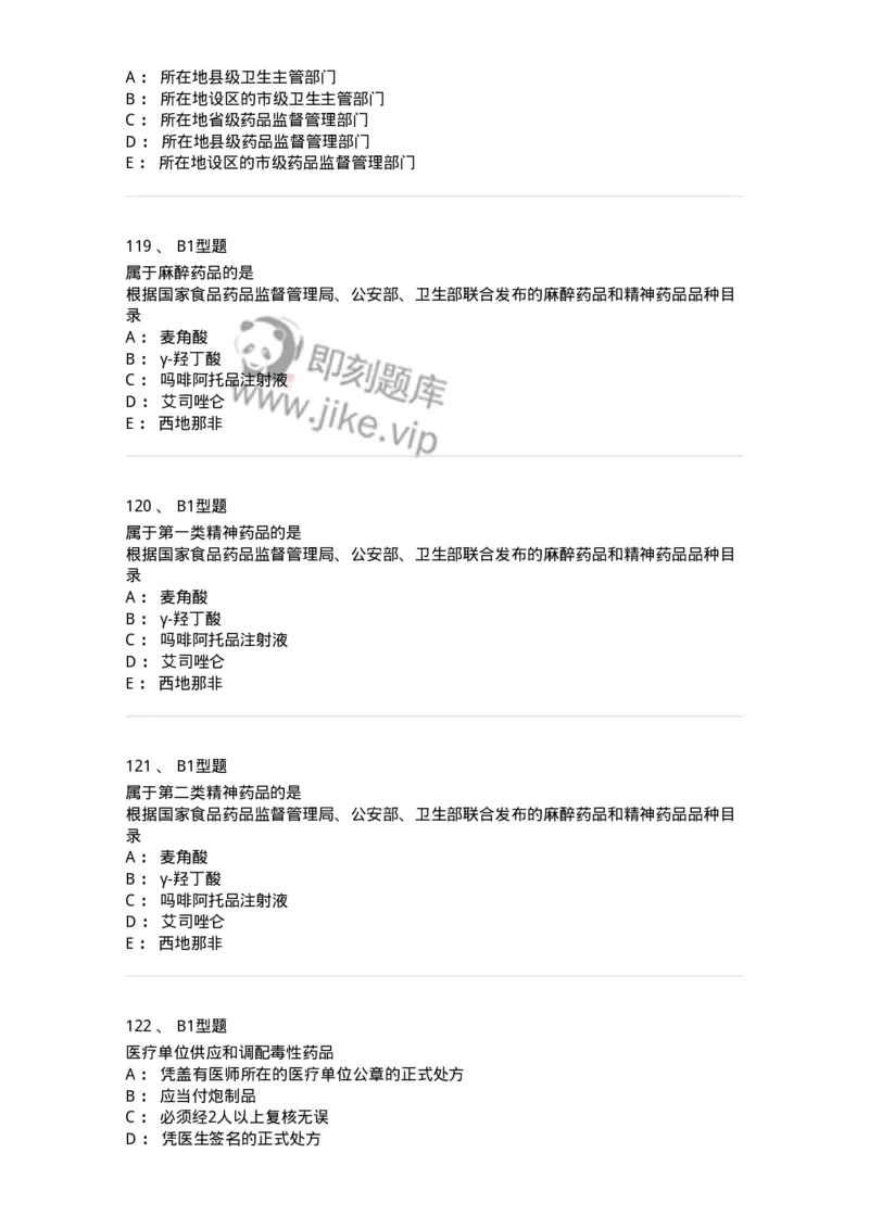 409-药事管理与法规-137830_军队文职(1)_01.军队文职真题-专业课_（全）版本一（历年真题+章节练习+模拟题）_中药学(军队文职)_历年真题_纯题目