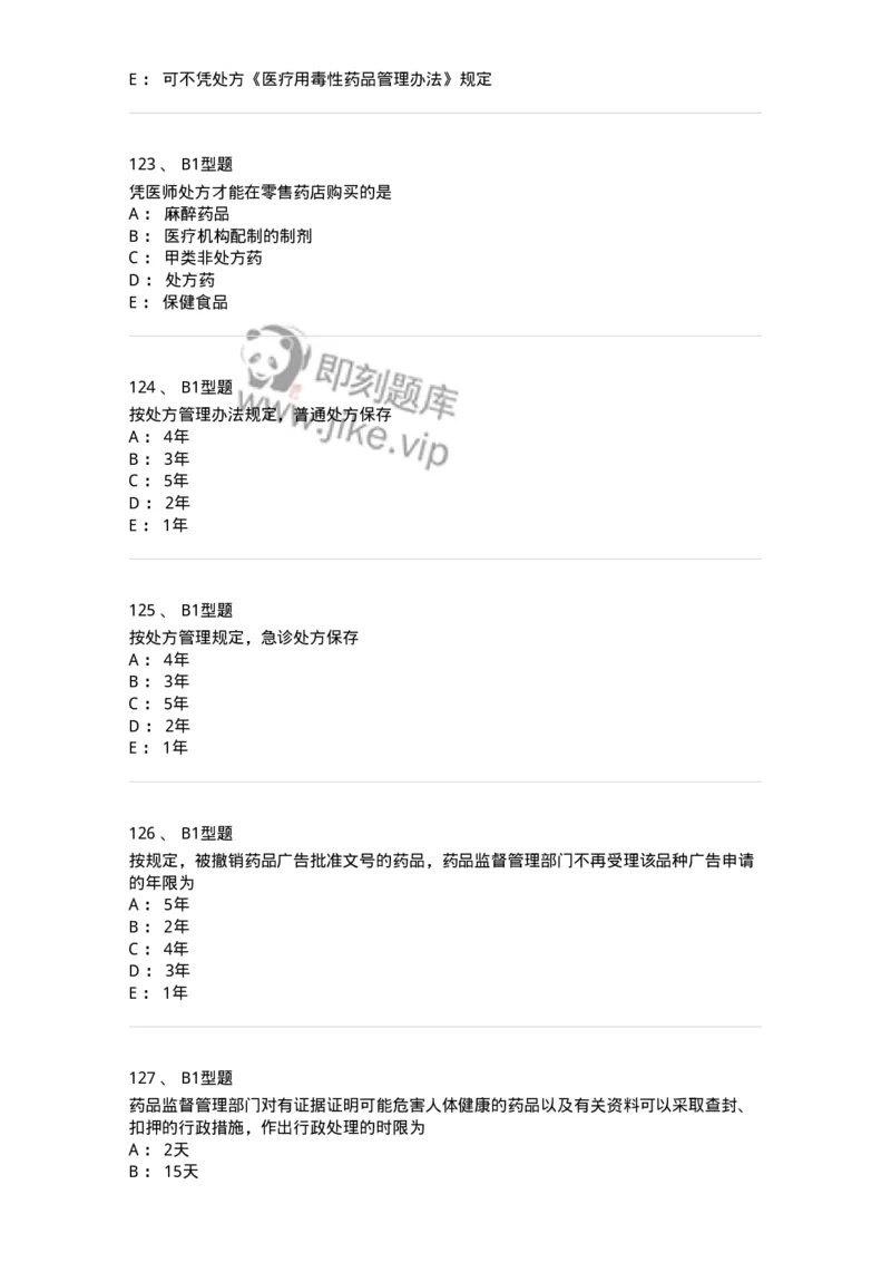 409-药事管理与法规-137830_军队文职(1)_01.军队文职真题-专业课_（全）版本一（历年真题+章节练习+模拟题）_中药学(军队文职)_历年真题_纯题目
