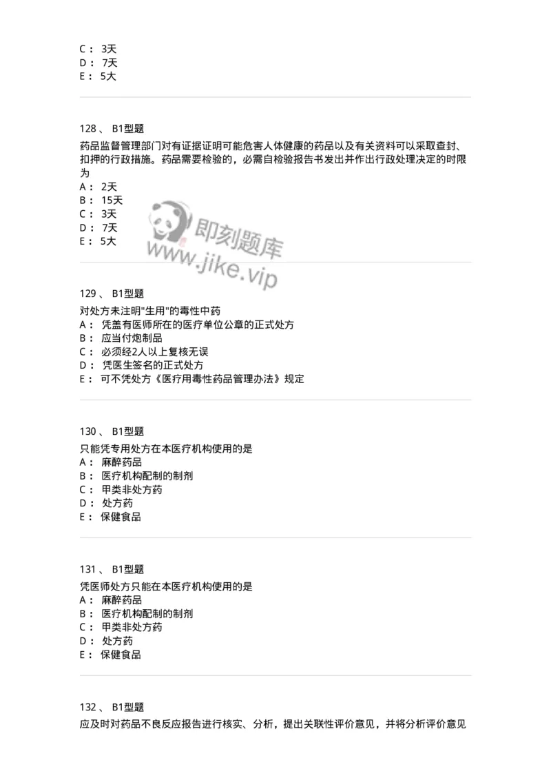 409-药事管理与法规-137830_军队文职(1)_01.军队文职真题-专业课_（全）版本一（历年真题+章节练习+模拟题）_中药学(军队文职)_历年真题_纯题目