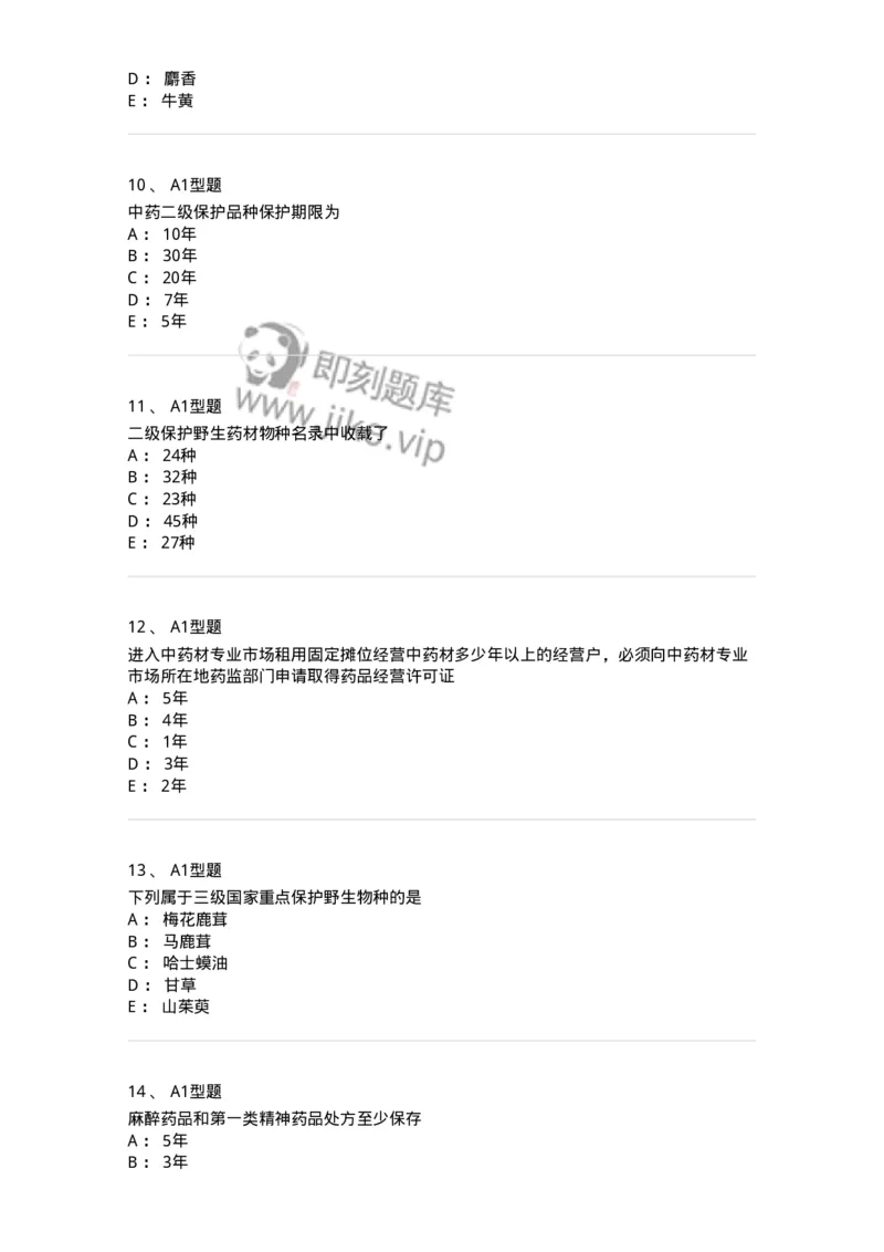 409-药事管理与法规-137830_军队文职(1)_01.军队文职真题-专业课_（全）版本一（历年真题+章节练习+模拟题）_中药学(军队文职)_历年真题_纯题目